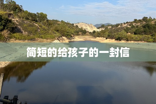 简短的给孩子的一封信