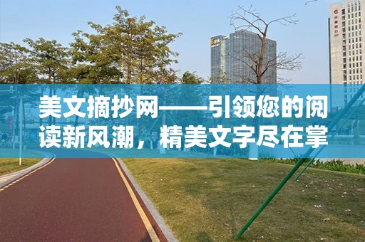 美文摘抄网——引领您的阅读新风潮，精美文字尽在掌握