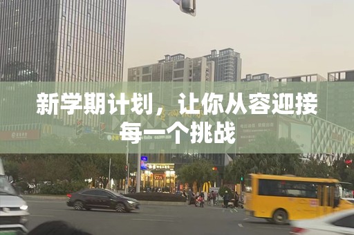 新学期计划，让你从容迎接每一个挑战
