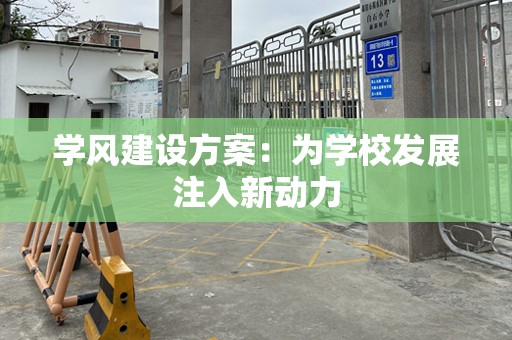 学风建设方案：为学校发展注入新动力