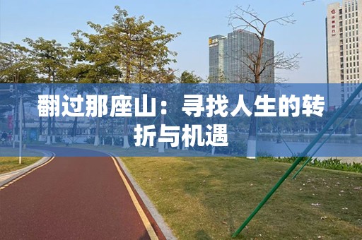翻过那座山：寻找人生的转折与机遇