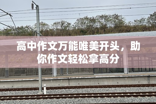 高中作文万能唯美开头，助你作文轻松拿高分
