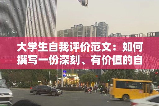 大学生自我评价范文：如何撰写一份深刻、有价值的自我评价