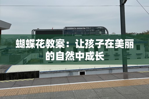 蝴蝶花教案：让孩子在美丽的自然中成长