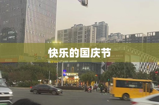 快乐的国庆节