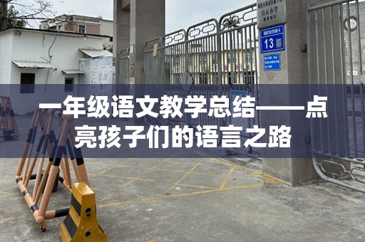 一年级语文教学总结——点亮孩子们的语言之路